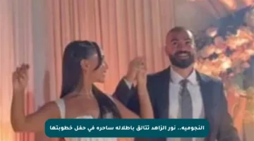 النجومية.. نور الزاهد تتألق بإطلالة ساحرة في حفل خطوبتها